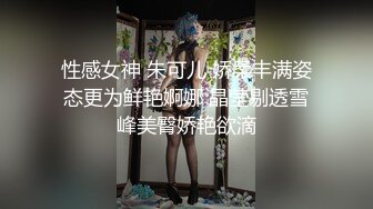 性感女神 朱可儿 娇柔丰满姿态更为鲜艳婀娜 晶莹剔透雪峰美臀娇艳欲滴