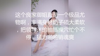 这个良家御姐真是一个极品尤物啊，丰满身材奶子硕大柔软，把领导迷的抽插操穴忙个不停，猛力啪啪销魂爽