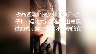 超美颜值尤物女神【小蓝】这脸蛋颜值反差真是绝了超强淫属性满值_情趣调教篇