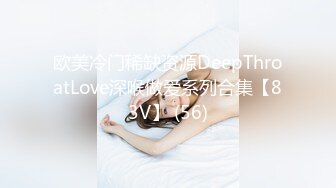 欧美冷门稀缺资源DeepThroatLove深喉做爱系列合集【83V】 (56)