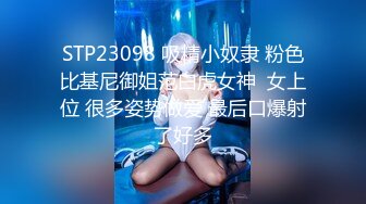 STP23098 吸精小奴隶 粉色比基尼御姐范白虎女神  女上位 很多姿势做爱 最后口爆射了好多