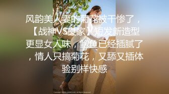 风韵美人妻的菊花被干惨了，【战神VS良家】短发新造型更显女人味，鲍鱼已经插腻了，情人只搞菊花，又舔又插体验别样快感