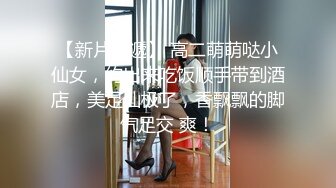 【新片速遞】 高二萌萌哒小仙女，约出来吃饭顺手带到酒店，美足仙极了，香飘飘的脚气足交 爽！