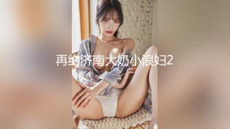 再约济南大奶小浪妇2