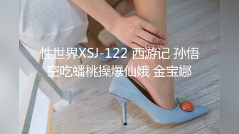 性世界XSJ-122 西游记 孙悟空吃蟠桃操爆仙娥 金宝娜