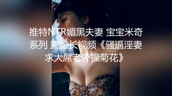 推特NTR媚黑夫妻 宝宝米奇系列 露脸长视频《骚逼淫妻求大屌老外操菊花》