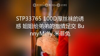 STP33765 100D厚丝袜的诱惑 姐姐给弟弟的激情足交 BunnyMiffy 米菲兔