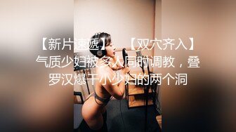 【新片速遞】 ✨【双穴齐入】气质少妇被多人同时调教，叠罗汉爆干小少妇的两个洞