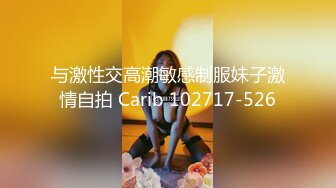 与激性交高潮敏感制服妹子激情自拍 Carib 102717-526