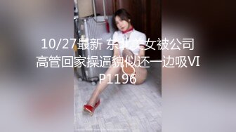 10/27最新 东北美女被公司高管回家操逼貌似还一边吸VIP1196