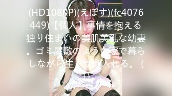 (HD1080P)(えぽす)(fc4076449)【個人】事情を抱える独り住まいの美肌美乳な幼妻。ゴミ屋敷のような家で暮らしながら生で受け入れる。 (1)