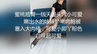 【推荐上集】炜哥变装秀勾引天菜小帅哥,干完继续龟头责虐肉鸡