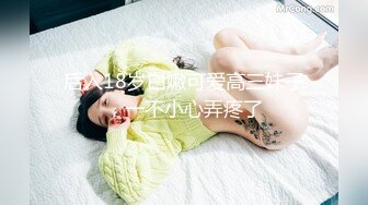 【极品嫩妹】粉嫩小萝莉『制服小情趣』制服肥臀啪啪私拍流出 女仆制服诱惑 无套抽插粉嫩穴 丰臀篇 高清720P原版