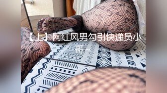 【上】网红风男勾引快递员小哥～