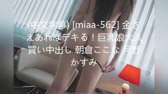 (中文字幕) [miaa-562] 金さえあればデキる！巨乳娘大人買い中出し 朝倉ここな 月野かすみ