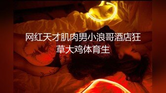 公共厕所女厕内盗摄偷拍，极品美腿黑丝服务员，最后一个妹子太纯了，厕所门没有反锁，只能一边拉绳关门一边放水