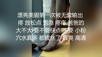 漂亮美眉第一次被无套输出 疼 放松点 别急 疼疼 爸爸的大不大 要不要快点 不要 小粉穴水真多 都拔丝了 真爽 高清