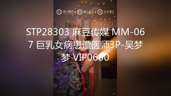 STP28303 麻豆传媒 MM-067 巨乳女病患遭医师3P-吴梦梦 VIP0600