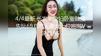 4/4最新 长发美少妇卧室做爱先玩69互吃无套女上位啪啪VIP1196