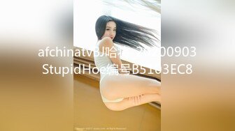 afchinatvBJ哈将_20200903StupidHoe编号B5103EC8