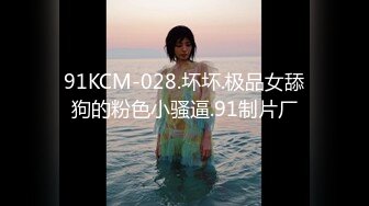 91KCM-028.坏坏.极品女舔狗的粉色小骚逼.91制片厂