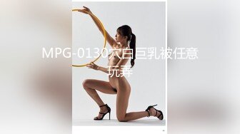 MPG-0130穴白巨乳被任意玩弄