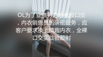 OL为了业绩努力给老板口交，内衣销售员的亲密服务，应客户要求换上情趣内衣，全裸口交实战被颜射