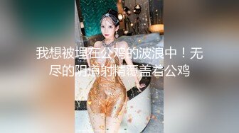 我想被埋在公鸡的波浪中！无尽的阴道射精覆盖着公鸡