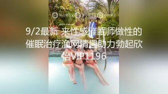 9/2最新 来性感催眠师做性的催眠治疗渔网情趣助力勃起欣怡VIP1196