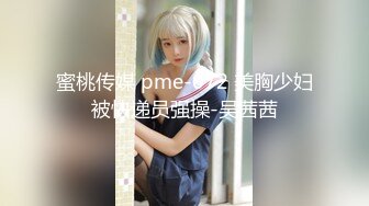 蜜桃传媒 pme-072 美胸少妇被快递员强操-吴茜茜