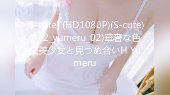 [S-cute] (HD1080P)(S-cute)(942_yumeru_02)華奢な色白美少女と見つめ合いH Yumeru