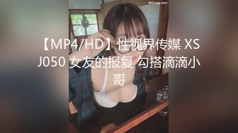 【MP4/HD】性视界传媒 XSJ050 女友的报复 勾搭滴滴小哥