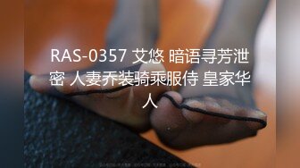 RAS-0357 艾悠 暗语寻芳泄密 人妻乔装骑乘服侍 皇家华人