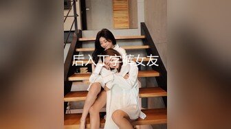 后入丁字裤女友