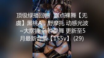 高颜值极品身材女神『憨憨不憨』极品骚舞+啪啪+紫微 约炮粉丝肆意做爱 内射粉穴