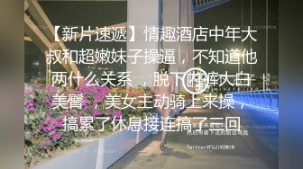 【新片速遞】情趣酒店中年大叔和超嫩妹子操逼，不知道他两什么关系 ，脱下内裤大白美臀 ，美女主动骑上来操，搞累了休息接连搞了三回