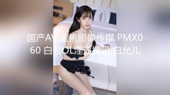 国产AV 蜜桃影像传媒 PMX060 白领OL淫逼裸讯 白允儿