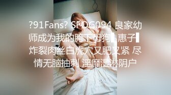 ?91Fans? SFOG094 良家幼师成为我的胯下母狗▌惠子▌炸裂肉丝白虎穴又肥又紧 尽情无脑抽刺 淫靡湿淋阴户