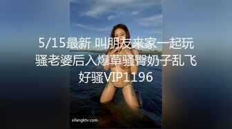 5/15最新 叫朋友来家一起玩骚老婆后入爆草骚臀奶子乱飞好骚VIP1196