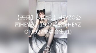 【无码】步兵新片-HEYZO公司HEYZO-1922至最新HEYZO-1927高清合集,(1)