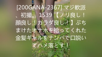 [200GANA-2367] マジ軟派、初撮。 1539 【ノリ良し！顔良し！カラダ良し！】ぶちまけたオナホを拾ってくれた金髪ギャルをナンパで口説いてハメ落とす！