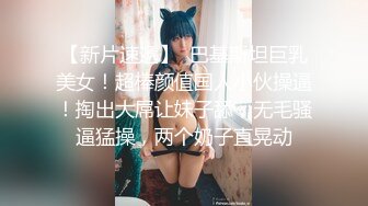 【新片速遞】  巴基斯坦巨乳美女！超棒颜值国人小伙操逼！掏出大屌让妹子舔，无毛骚逼猛操，两个奶子直晃动