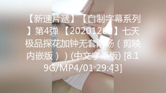 【新速片遞】【自制字幕系列】第4弹 【20201202】七天极品探花加钟无套两场（剪映内嵌版））(中文字幕版) [8.19G/MP4/01:29:43]