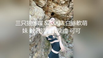 三只狼傳媒 SZL007 白絲軟萌妹 被老師無套洗禮 可可