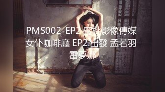 PMS002-EP2 蜜桃影像傳媒 女仆咖啡廳 EP2.出發 孟若羽 雷夢娜