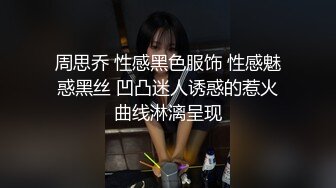 周思乔 性感黑色服饰 性感魅惑黑丝 凹凸迷人诱惑的惹火曲线淋漓呈现