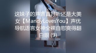 这妹子的声音真好听还是大美女【MandyLovesYou】声优导航语言女神全裸自慰爽得翻白眼 (9)