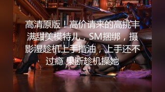  全網首發極致造愛視覺享受！OnlyFans火爆天然巨乳學妹爹咪最新解鎖劇情私拍