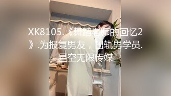 XK8105.《舞蹈老师的回忆2》.为报复男友，出轨男学员.星空无限传媒