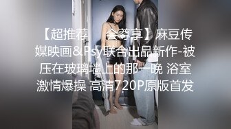 【超推荐❤️会尊享】麻豆传媒映画&Psy联合出品新作-被压在玻璃墙上的那一晚 浴室激情爆操 高清720P原版首发